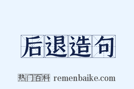 后退造句是什么意思的图片